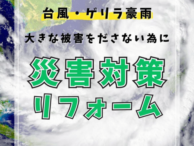 おうちの災害対策はお済みですか？