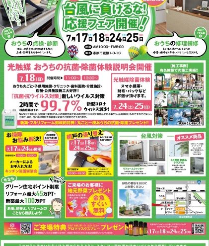 コロナ・台風に負けるな! 応援フェア開催!